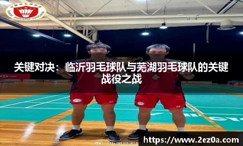 关键对决：临沂羽毛球队与芜湖羽毛球队的关键战役之战