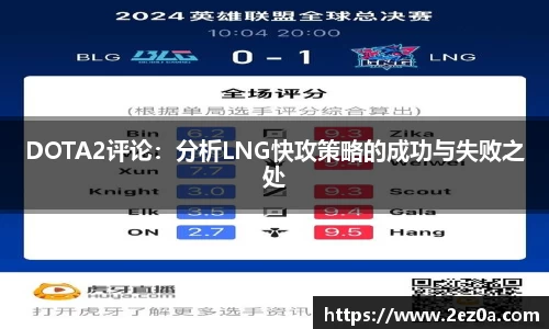 DOTA2评论：分析LNG快攻策略的成功与失败之处