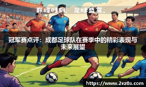 冠军赛点评：成都足球队在赛季中的精彩表现与未来展望