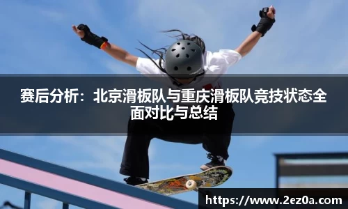 赛后分析：北京滑板队与重庆滑板队竞技状态全面对比与总结