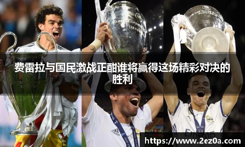费雷拉与国民激战正酣谁将赢得这场精彩对决的胜利