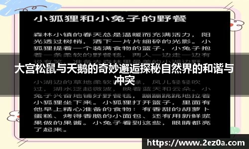 大宫松鼠与天鹅的奇妙邂逅探秘自然界的和谐与冲突