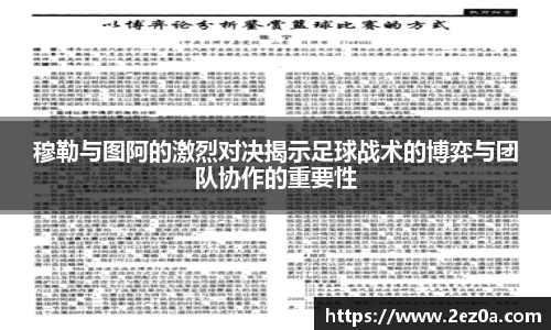 穆勒与图阿的激烈对决揭示足球战术的博弈与团队协作的重要性