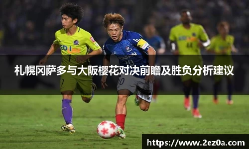 札幌冈萨多与大阪樱花对决前瞻及胜负分析建议