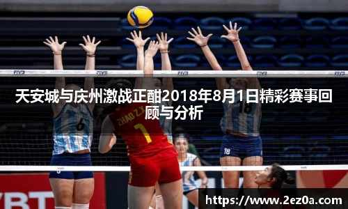 天安城与庆州激战正酣2018年8月1日精彩赛事回顾与分析